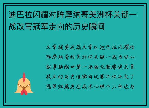 迪巴拉闪耀对阵摩纳哥美洲杯关键一战改写冠军走向的历史瞬间