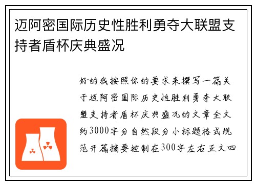 迈阿密国际历史性胜利勇夺大联盟支持者盾杯庆典盛况