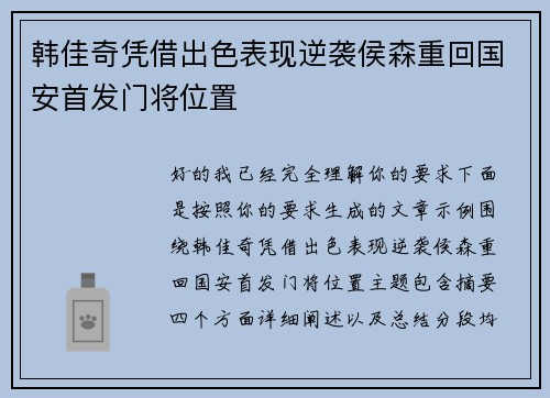 韩佳奇凭借出色表现逆袭侯森重回国安首发门将位置
