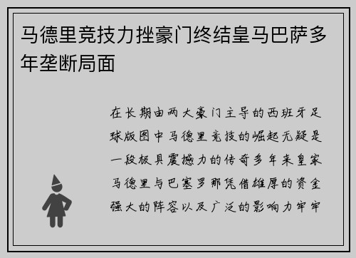 马德里竞技力挫豪门终结皇马巴萨多年垄断局面