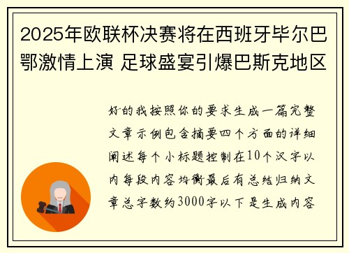 2025年欧联杯决赛将在西班牙毕尔巴鄂激情上演 足球盛宴引爆巴斯克地区 2025年欧联杯决赛将在西班牙毕尔巴鄂激情上演 足球盛宴引爆巴斯克地区