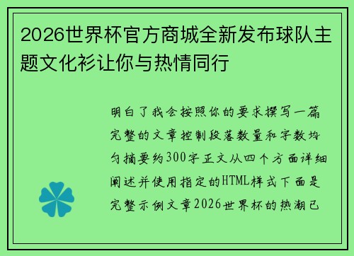 2026世界杯官方商城全新发布球队主题文化衫让你与热情同行 2026世界杯官方商城全新发布球队主题文化衫让你与热情同行