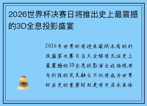 2026世界杯决赛日将推出史上最震撼的3D全息投影盛宴 2026世界杯决赛日将推出史上最震撼的3D全息投影盛宴