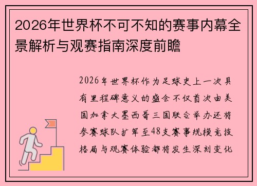 2026年世界杯不可不知的赛事内幕全景解析与观赛指南深度前瞻 2026年世界杯不可不知的赛事内幕全景解析与观赛指南深度前瞻