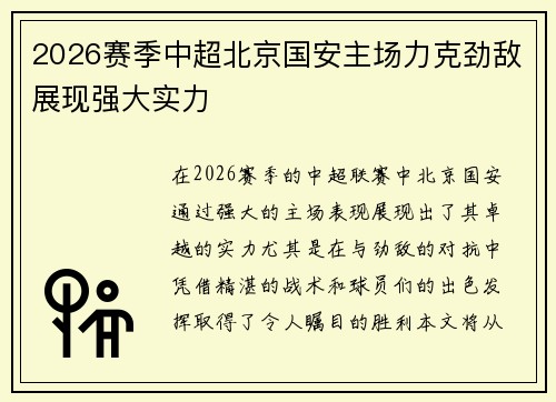 2026赛季中超北京国安主场力克劲敌展现强大实力 2026赛季中超北京国安主场力克劲敌展现强大实力