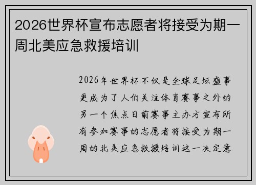 2026世界杯宣布志愿者将接受为期一周北美应急救援培训 2026世界杯宣布志愿者将接受为期一周北美应急救援培训