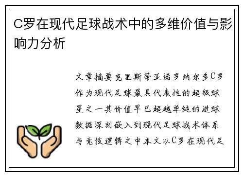 C罗在现代足球战术中的多维价值与影响力分析 C罗在现代足球战术中的多维价值与影响力分析