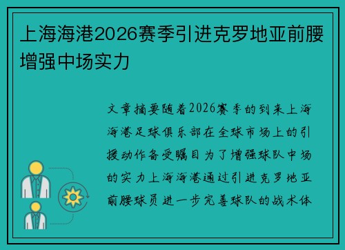 上海海港2026赛季引进克罗地亚前腰增强中场实力 上海海港2026赛季引进克罗地亚前腰增强中场实力