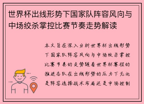 世界杯出线形势下国家队阵容风向与中场绞杀掌控比赛节奏走势解读