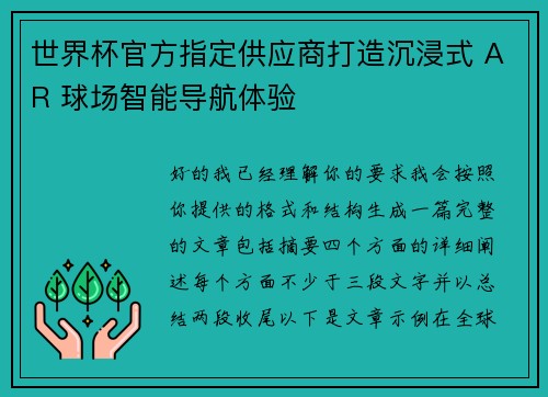 世界杯官方指定供应商打造沉浸式 AR 球场智能导航体验 世界杯官方指定供应商打造沉浸式 AR 球场智能导航体验