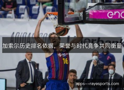 加索尔历史排名依据,荣誉与时代竞争共同衡量 加索尔历史排名依据,荣誉与时代竞争共同衡量