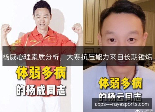 杨威心理素质分析,大赛抗压能力来自长期锤炼 杨威心理素质分析,大赛抗压能力来自长期锤炼